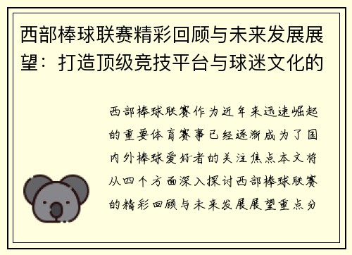 西部棒球联赛精彩回顾与未来发展展望：打造顶级竞技平台与球迷文化的融合