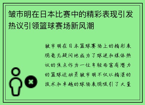 皱市明在日本比赛中的精彩表现引发热议引领篮球赛场新风潮