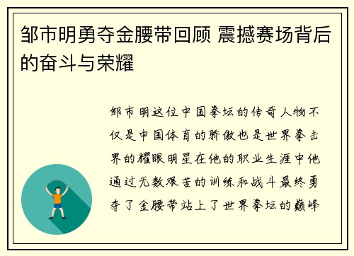邹市明勇夺金腰带回顾 震撼赛场背后的奋斗与荣耀