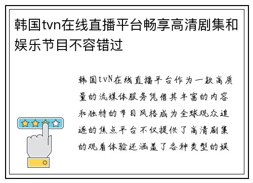 韩国tvn在线直播平台畅享高清剧集和娱乐节目不容错过