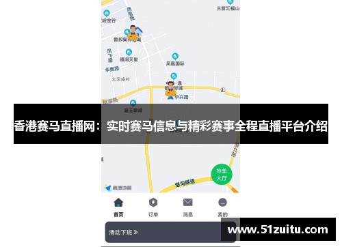 香港赛马直播网：实时赛马信息与精彩赛事全程直播平台介绍