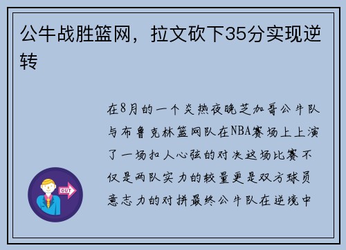 公牛战胜篮网，拉文砍下35分实现逆转