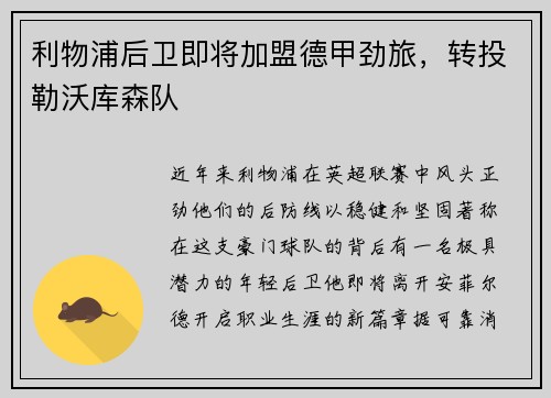 利物浦后卫即将加盟德甲劲旅，转投勒沃库森队