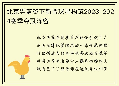 北京男篮签下新晋球星构筑2023-2024赛季夺冠阵容