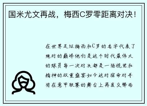 国米尤文再战，梅西C罗零距离对决！