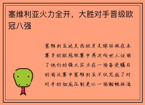 塞维利亚火力全开，大胜对手晋级欧冠八强