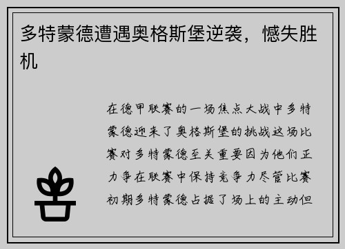 多特蒙德遭遇奥格斯堡逆袭，憾失胜机