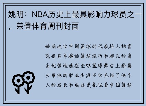 姚明：NBA历史上最具影响力球员之一，荣登体育周刊封面
