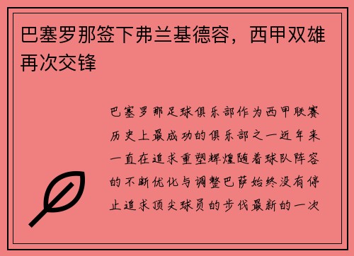 巴塞罗那签下弗兰基德容，西甲双雄再次交锋