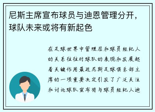 尼斯主席宣布球员与迪恩管理分开，球队未来或将有新起色