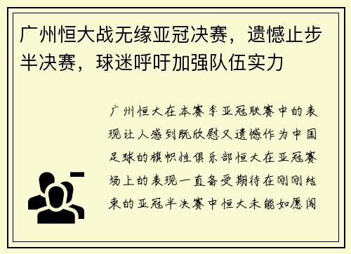 广州恒大战无缘亚冠决赛，遗憾止步半决赛，球迷呼吁加强队伍实力