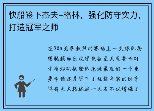 快船签下杰夫-格林，强化防守实力，打造冠军之师