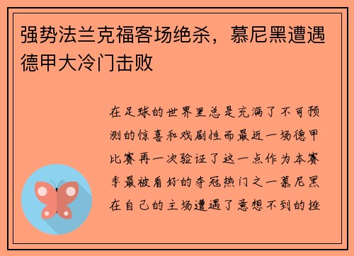 强势法兰克福客场绝杀，慕尼黑遭遇德甲大冷门击败