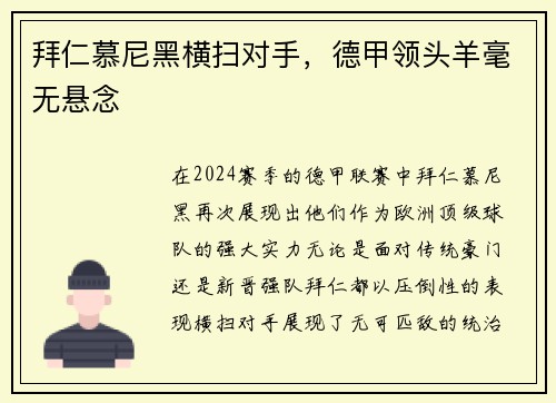 拜仁慕尼黑横扫对手，德甲领头羊毫无悬念