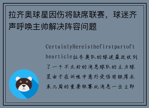 拉齐奥球星因伤将缺席联赛，球迷齐声呼唤主帅解决阵容问题