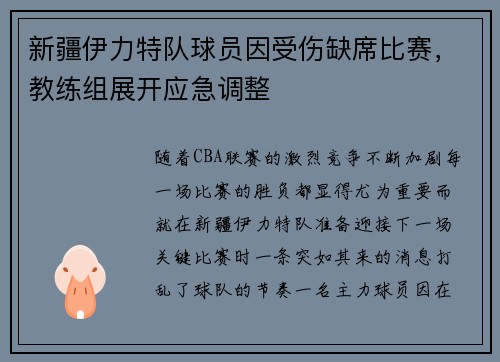 新疆伊力特队球员因受伤缺席比赛，教练组展开应急调整