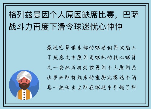 格列兹曼因个人原因缺席比赛，巴萨战斗力再度下滑令球迷忧心忡忡
