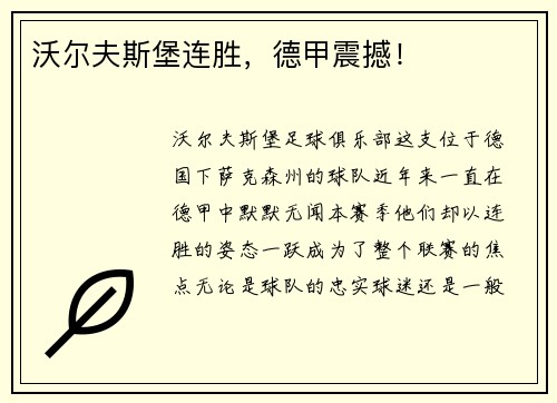 沃尔夫斯堡连胜，德甲震撼！