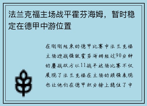 法兰克福主场战平霍芬海姆，暂时稳定在德甲中游位置