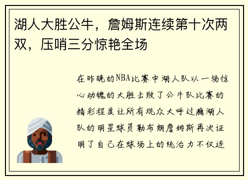 湖人大胜公牛，詹姆斯连续第十次两双，压哨三分惊艳全场