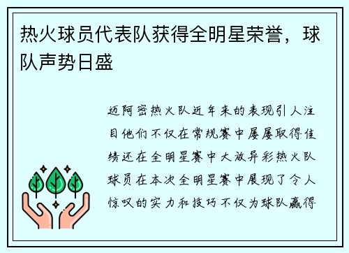 热火球员代表队获得全明星荣誉，球队声势日盛