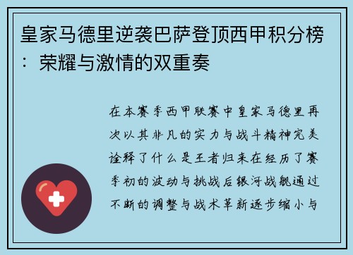 皇家马德里逆袭巴萨登顶西甲积分榜：荣耀与激情的双重奏