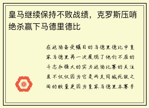 皇马继续保持不败战绩，克罗斯压哨绝杀赢下马德里德比