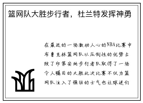 篮网队大胜步行者，杜兰特发挥神勇