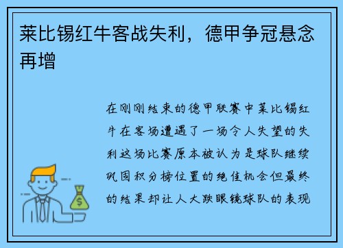 莱比锡红牛客战失利，德甲争冠悬念再增