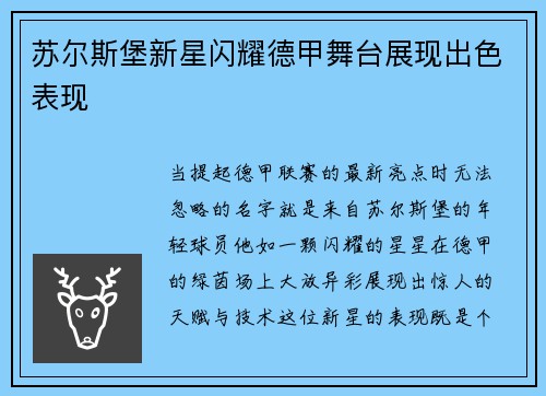 苏尔斯堡新星闪耀德甲舞台展现出色表现