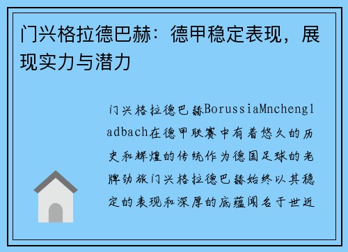 门兴格拉德巴赫：德甲稳定表现，展现实力与潜力