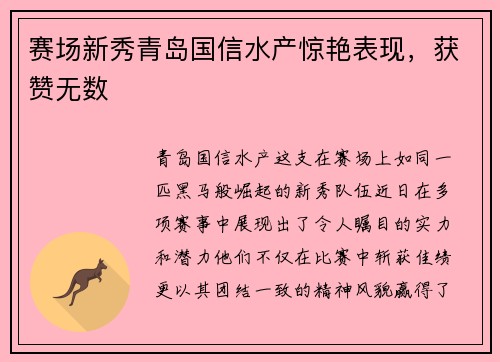 赛场新秀青岛国信水产惊艳表现，获赞无数