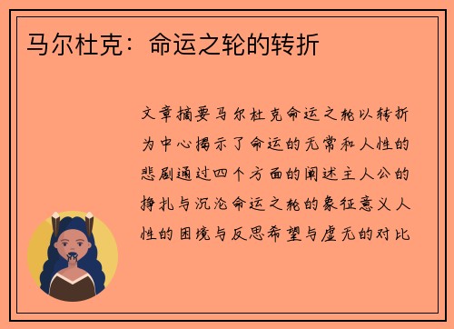 马尔杜克：命运之轮的转折