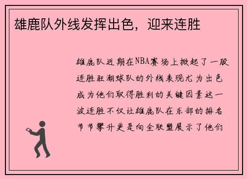 雄鹿队外线发挥出色，迎来连胜