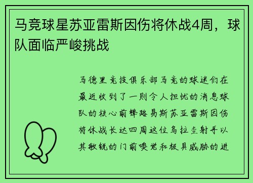 马竞球星苏亚雷斯因伤将休战4周，球队面临严峻挑战