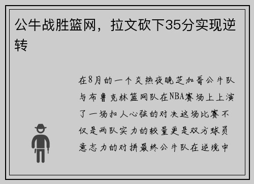 公牛战胜篮网，拉文砍下35分实现逆转