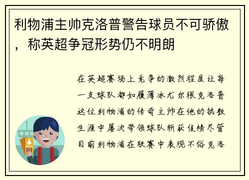 利物浦主帅克洛普警告球员不可骄傲，称英超争冠形势仍不明朗