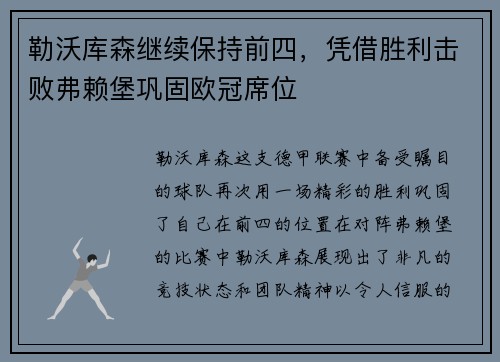 勒沃库森继续保持前四，凭借胜利击败弗赖堡巩固欧冠席位