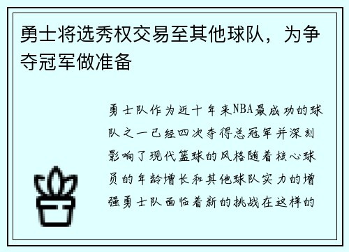 勇士将选秀权交易至其他球队，为争夺冠军做准备
