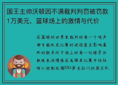 国王主帅沃顿因不满裁判判罚被罚款1万美元，篮球场上的激情与代价