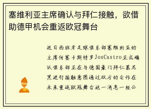 塞维利亚主席确认与拜仁接触，欲借助德甲机会重返欧冠舞台