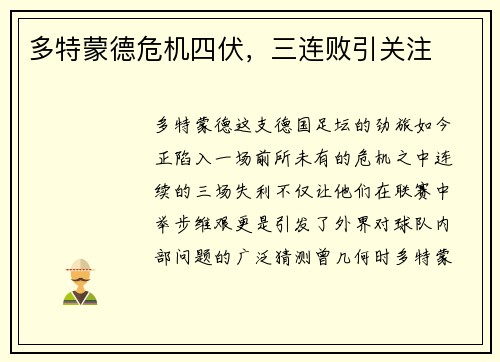 多特蒙德危机四伏，三连败引关注