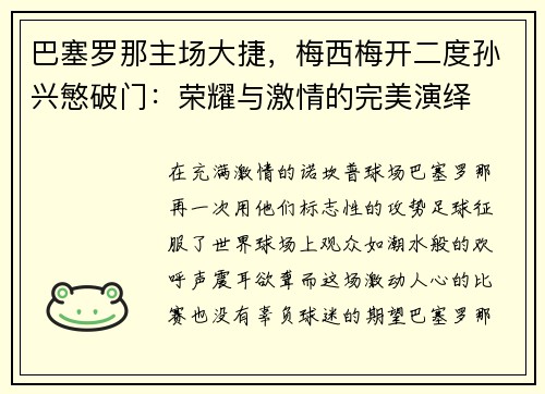 巴塞罗那主场大捷，梅西梅开二度孙兴慜破门：荣耀与激情的完美演绎