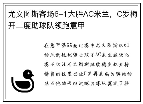 尤文图斯客场6-1大胜AC米兰，C罗梅开二度助球队领跑意甲