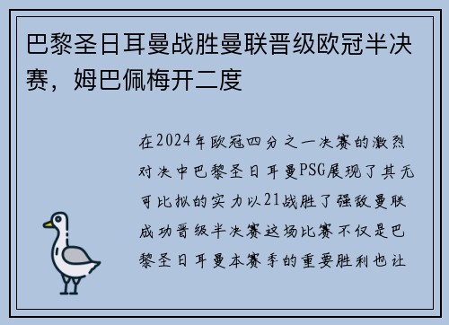 巴黎圣日耳曼战胜曼联晋级欧冠半决赛，姆巴佩梅开二度
