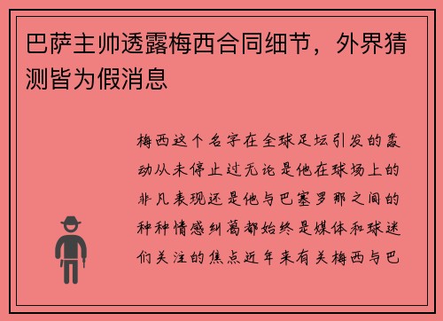 巴萨主帅透露梅西合同细节，外界猜测皆为假消息