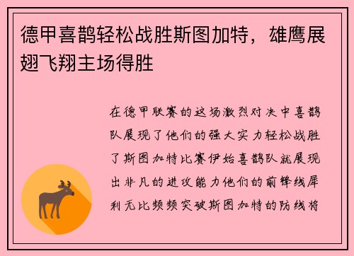 德甲喜鹊轻松战胜斯图加特，雄鹰展翅飞翔主场得胜