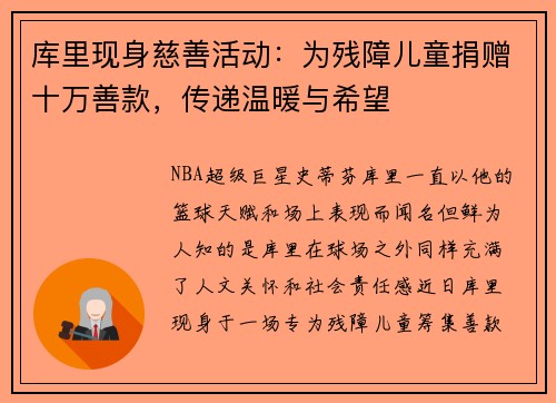 库里现身慈善活动：为残障儿童捐赠十万善款，传递温暖与希望