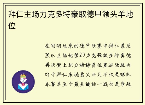 拜仁主场力克多特豪取德甲领头羊地位
