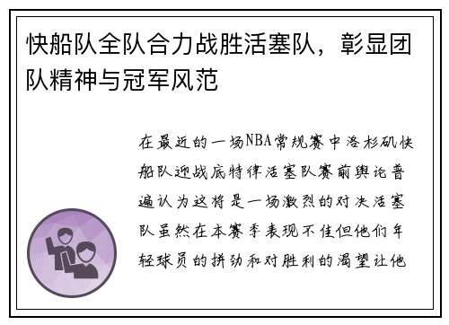 快船队全队合力战胜活塞队，彰显团队精神与冠军风范